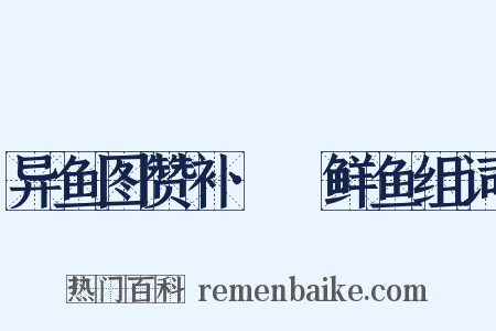 异鱼图赞补·鲌鲜鱼组词是什么意思的图片